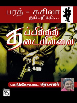 cover image of Thappikka Thadaiyillai